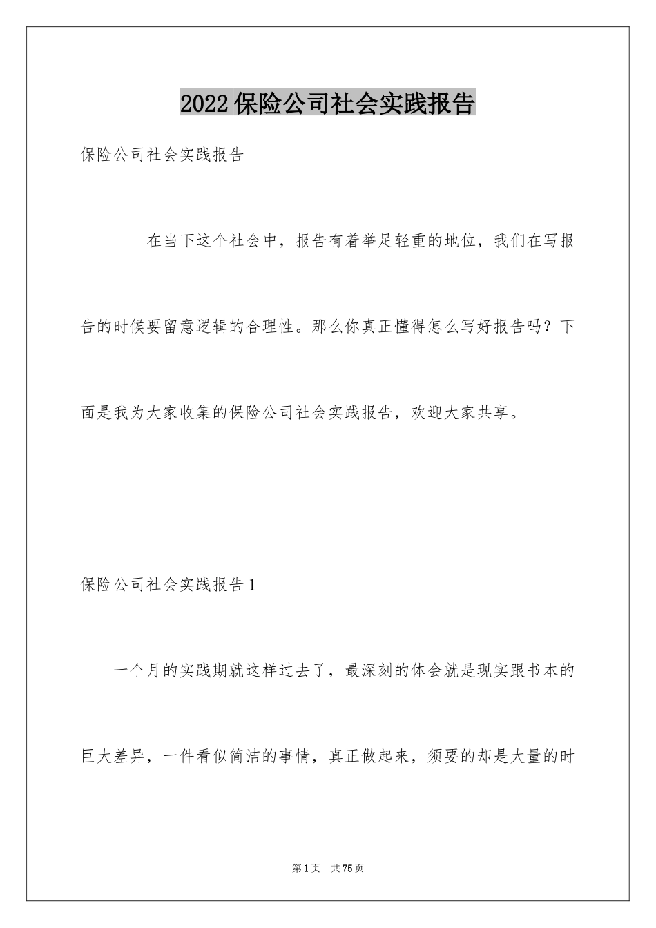 2024保险公司社会实践报告_6_第1页