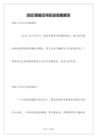 2024保险公司社会实践报告_6