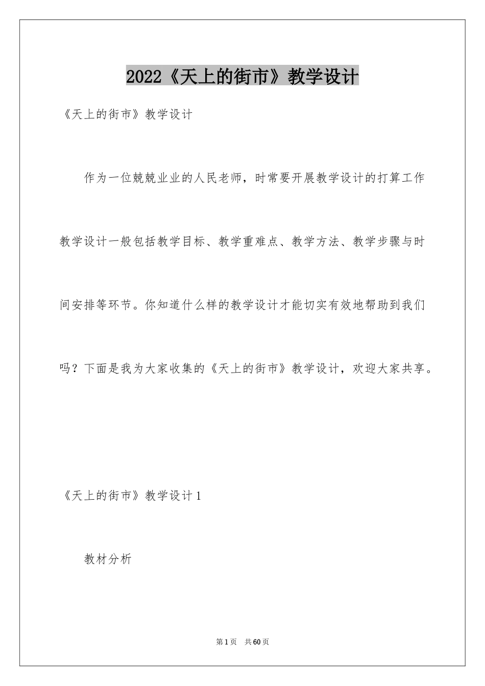 2024《天上的街市》教学设计_第1页