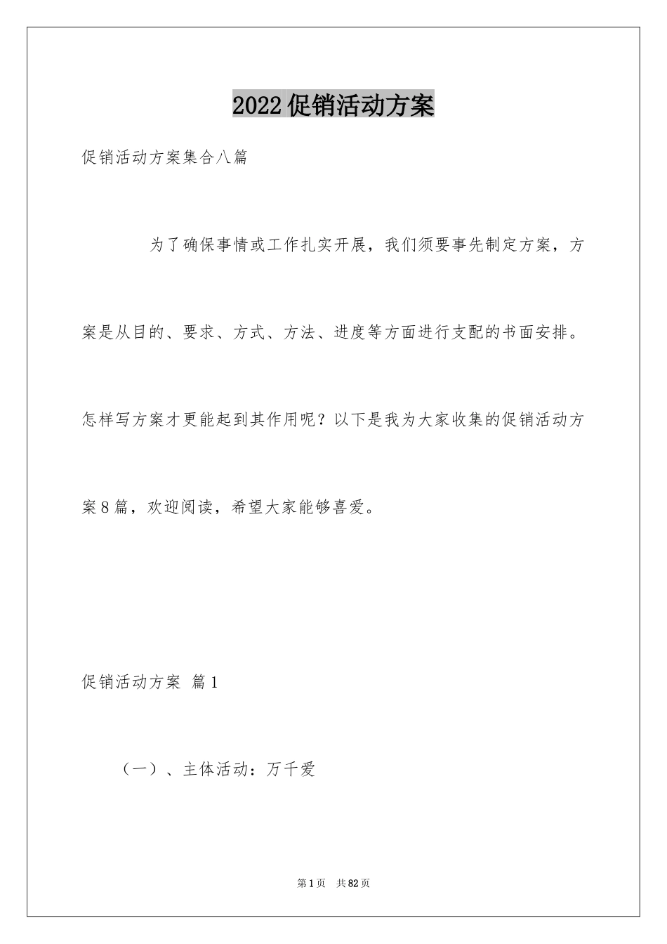 2024促销活动方案_50_第1页