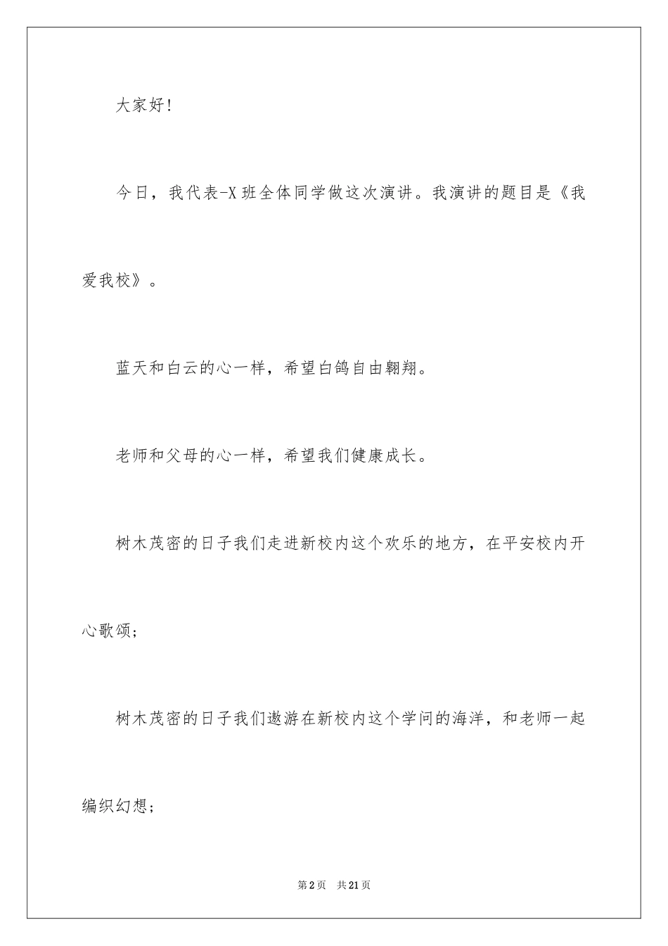 2024以我爱我校为主题的演讲稿_第2页
