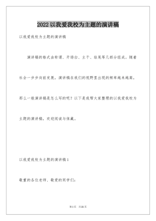 2024以我爱我校为主题的演讲稿