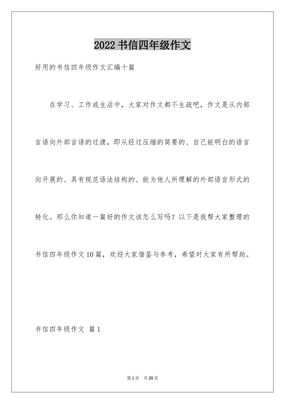 2024书信四年级作文_2_第1页