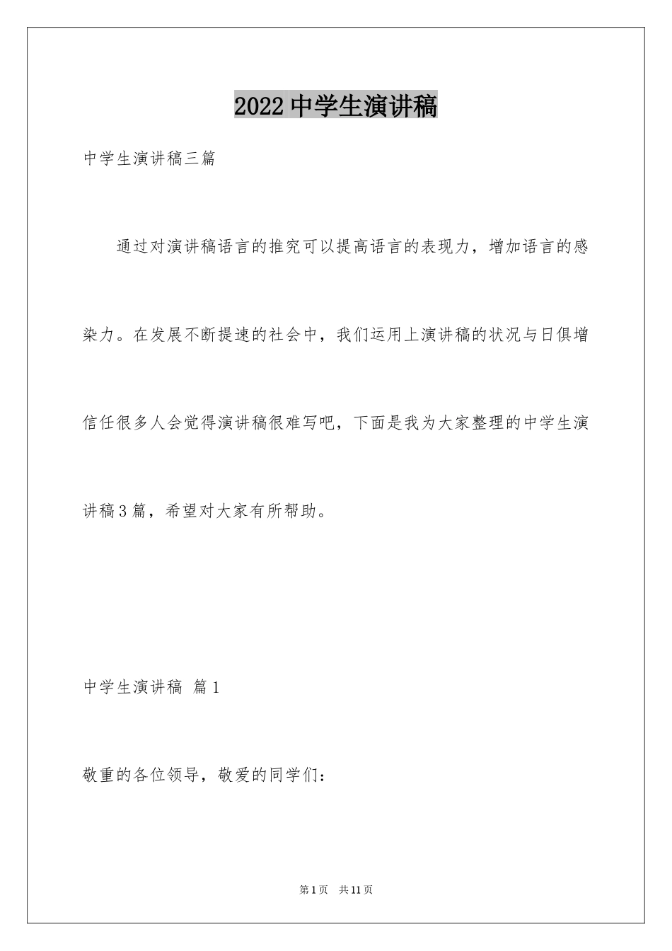 2024中学生演讲稿_1045_第1页
