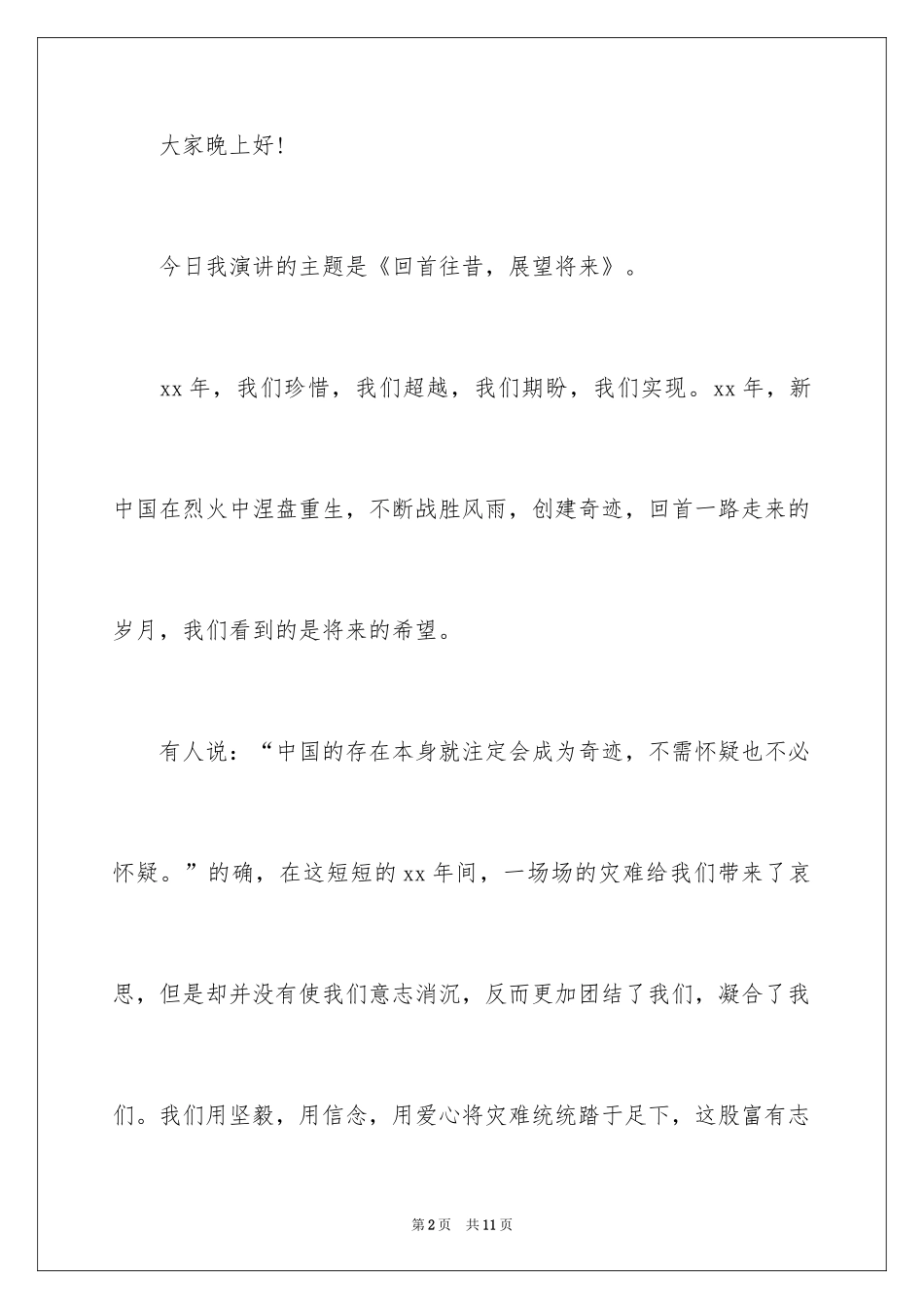 2024中学生演讲稿_1045_第2页