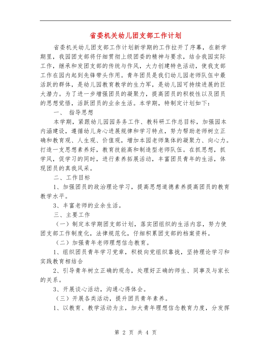 省委机关幼儿团支部工作计划_第2页