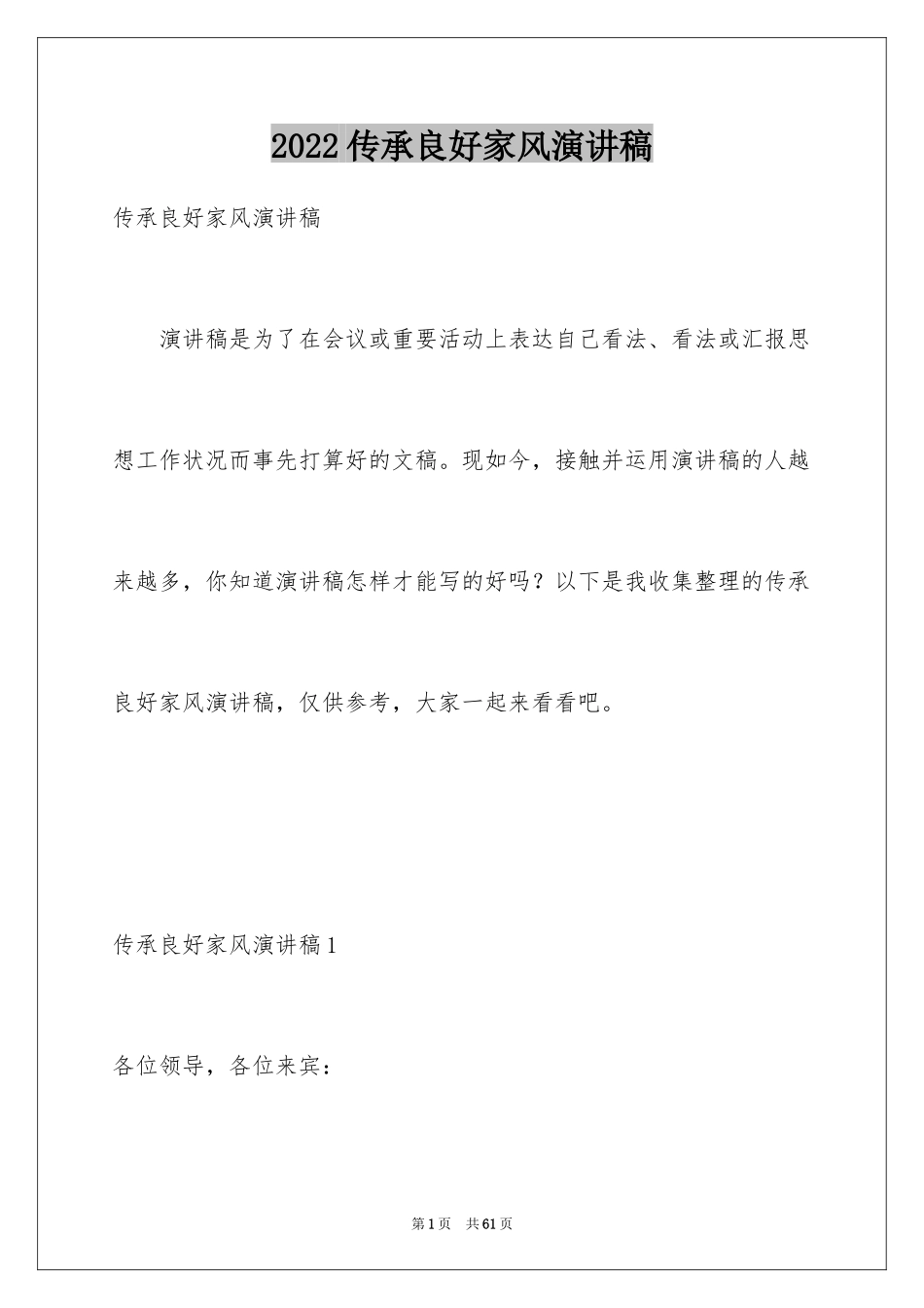 2024传承良好家风演讲稿_2_第1页
