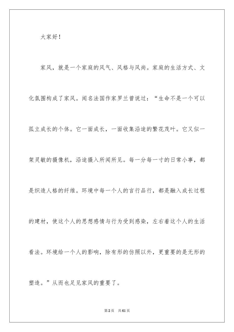 2024传承良好家风演讲稿_2_第2页