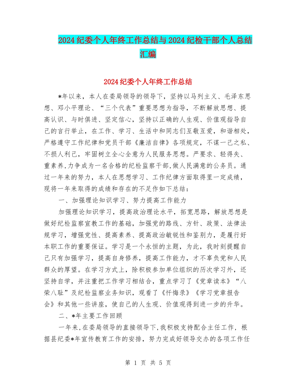2024纪委个人年终工作总结与2024纪检干部个人总结汇编_第1页