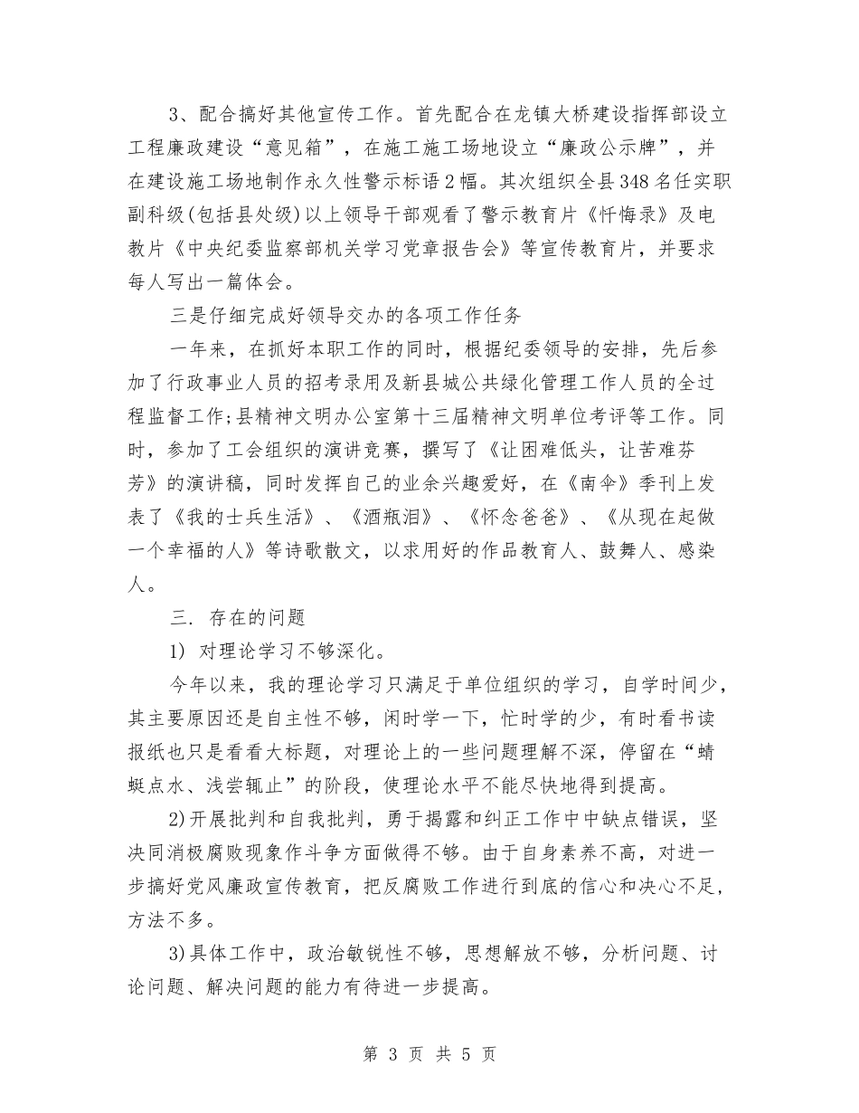 2024纪委个人年终工作总结与2024纪检干部个人总结汇编_第3页