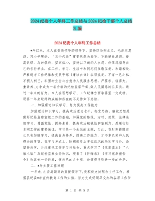 2024纪委个人年终工作总结与2024纪检干部个人总结汇编