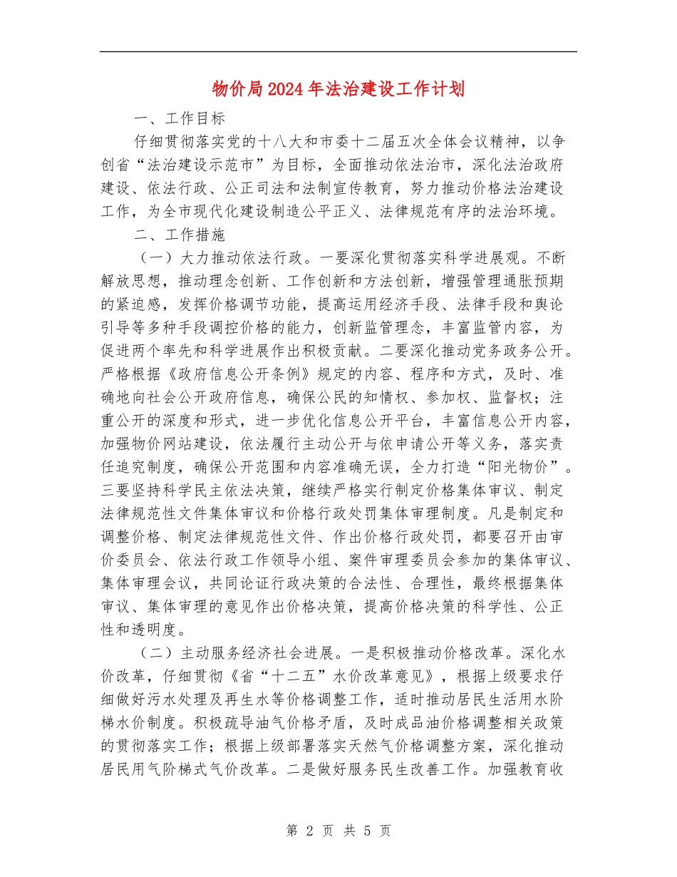 物价局2024年法治建设工作计划_第2页