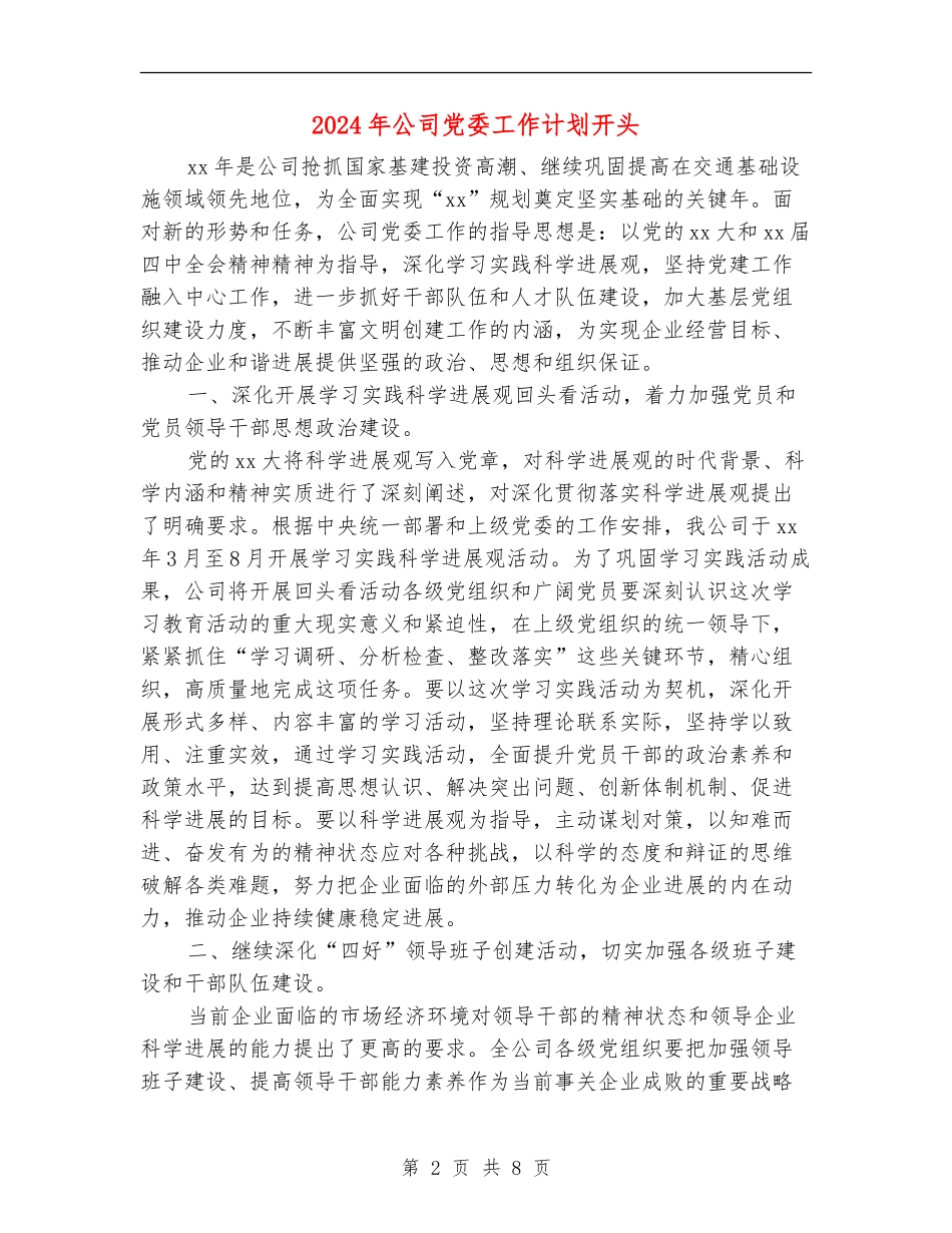 2024年公司党委工作计划开头_第2页