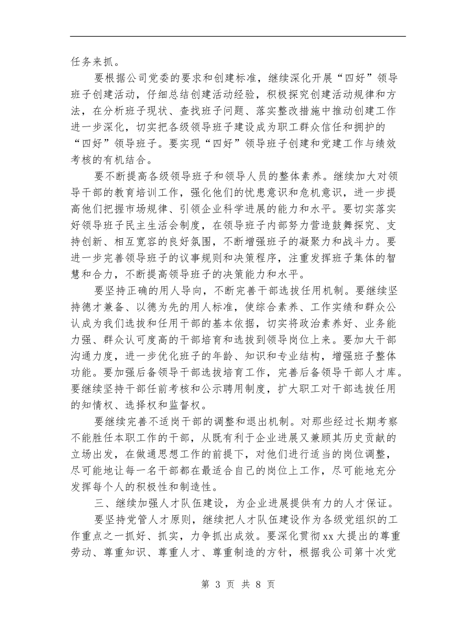 2024年公司党委工作计划开头_第3页