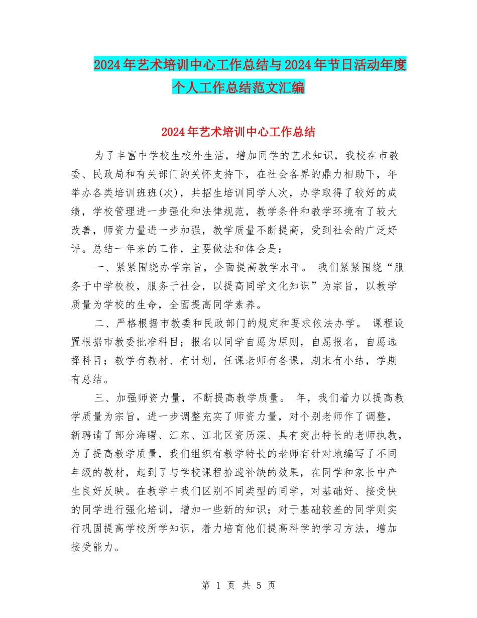 2024年艺术培训中心工作总结与2024年节日活动年度个人工作总结范文汇编_第1页