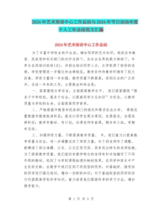 2024年艺术培训中心工作总结与2024年节日活动年度个人工作总结范文汇编