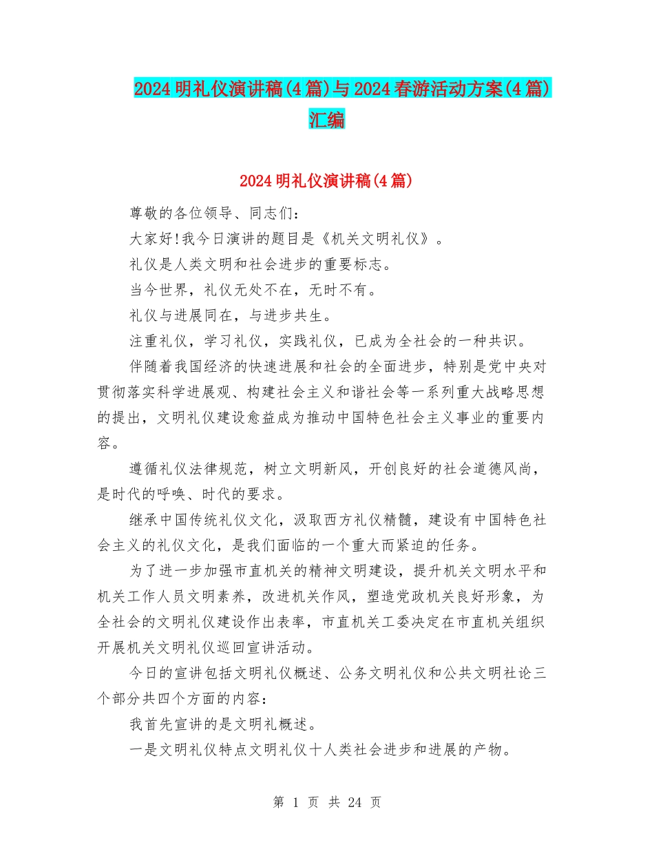 2024明礼仪演讲稿与2024春游活动方案(4篇)汇编_第1页