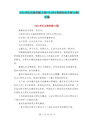 2024明礼仪演讲稿与2024春游活动方案(4篇)汇编