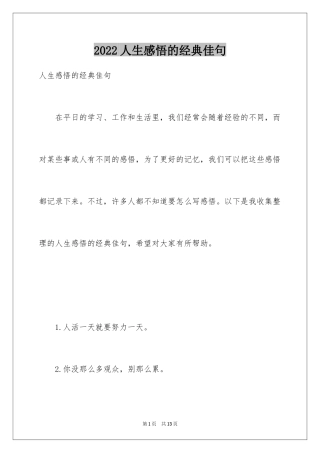 2024人生感悟的经典佳句