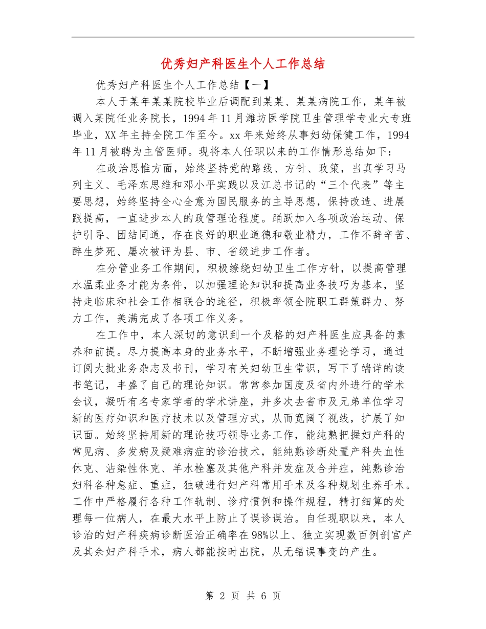优秀妇产科医生个人工作总结_第2页