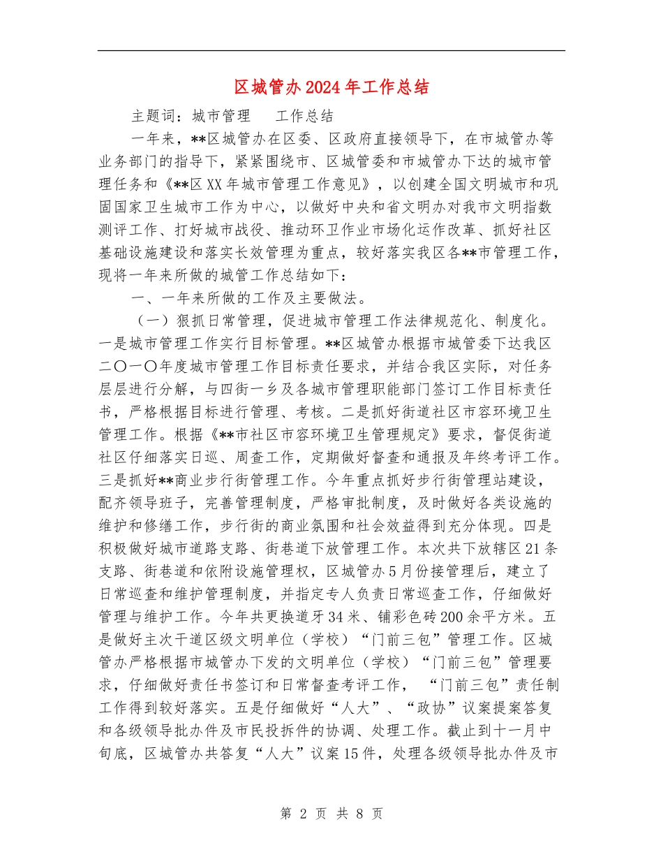 区城管办2024年工作总结_第2页