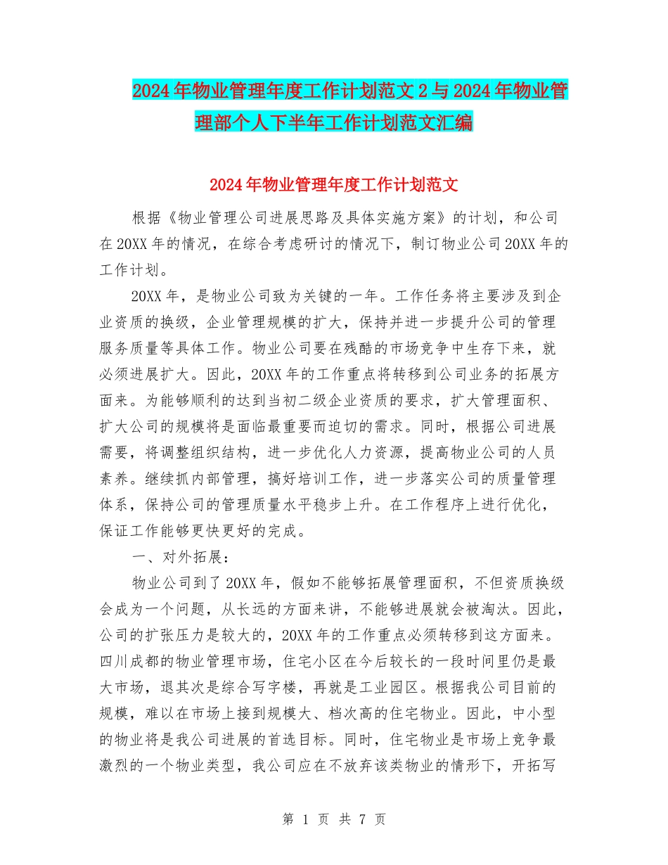 2024年物业管理年度工作计划范文2与2024年物业管理部个人下半年工作计划范文汇编_第1页