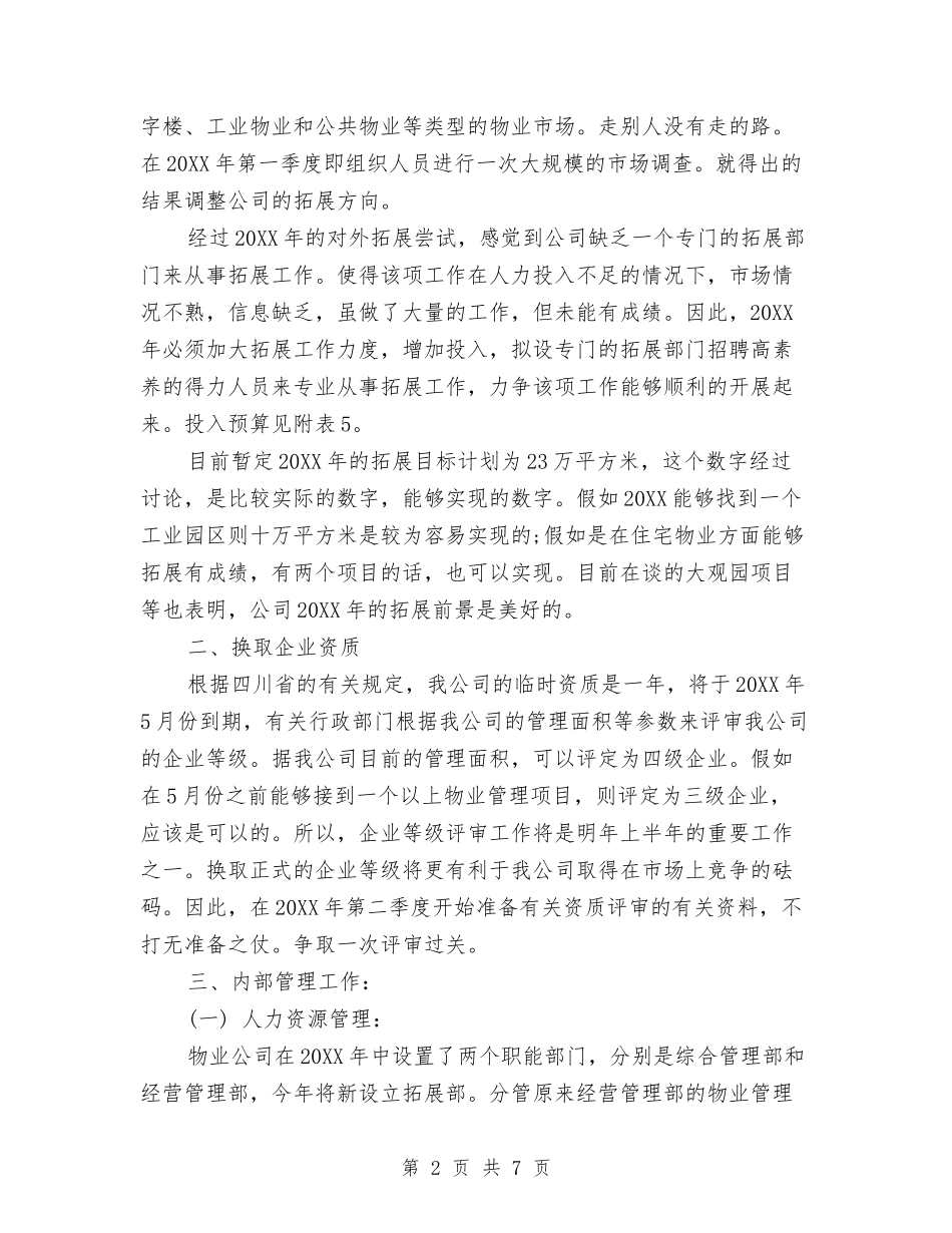 2024年物业管理年度工作计划范文2与2024年物业管理部个人下半年工作计划范文汇编_第2页