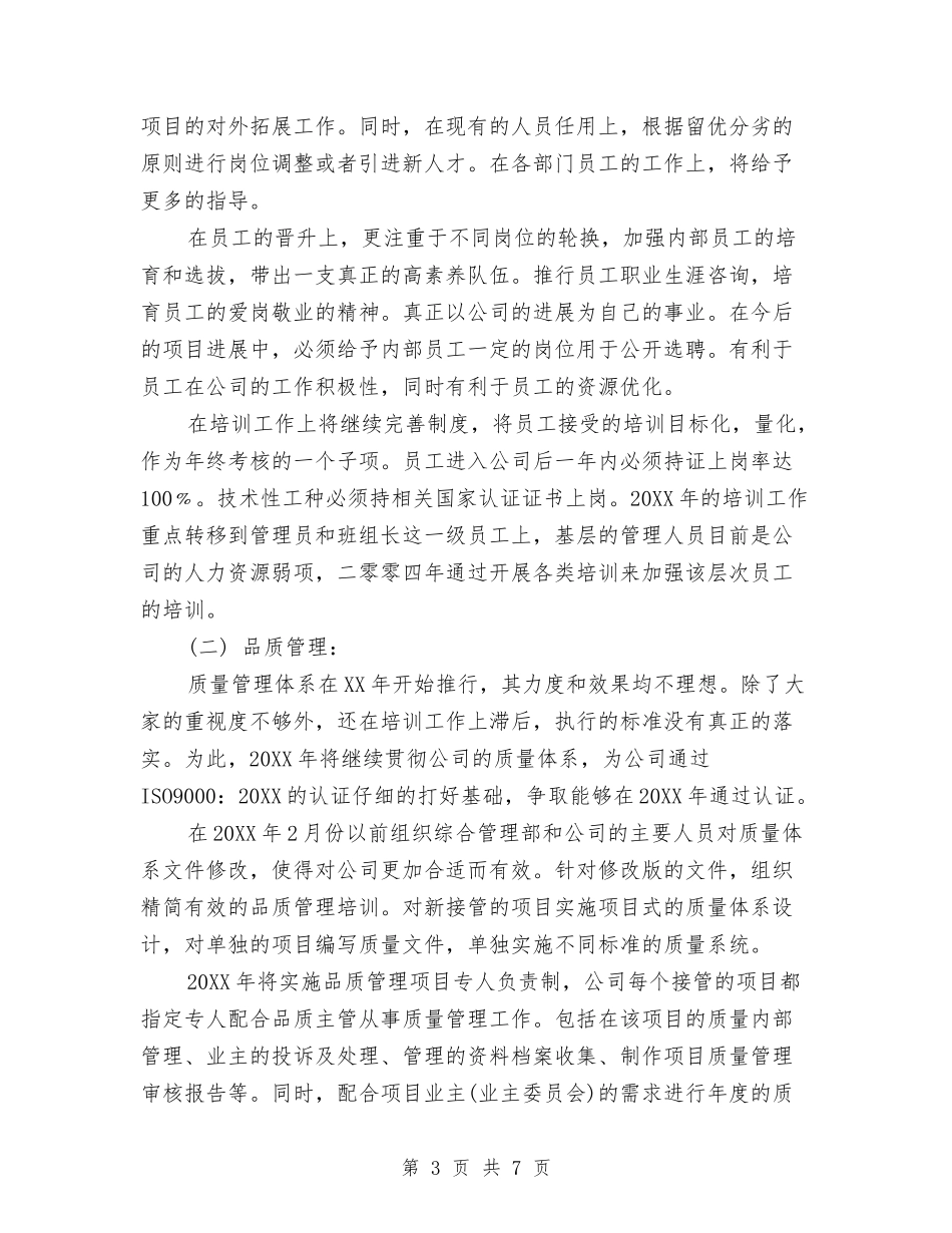 2024年物业管理年度工作计划范文2与2024年物业管理部个人下半年工作计划范文汇编_第3页