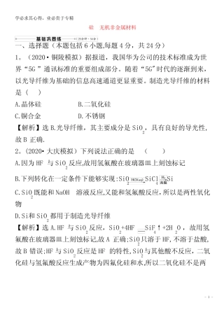 2021版高考化学一轮复习 核心素养测评十四 硅 无机非金属材料(含解析...