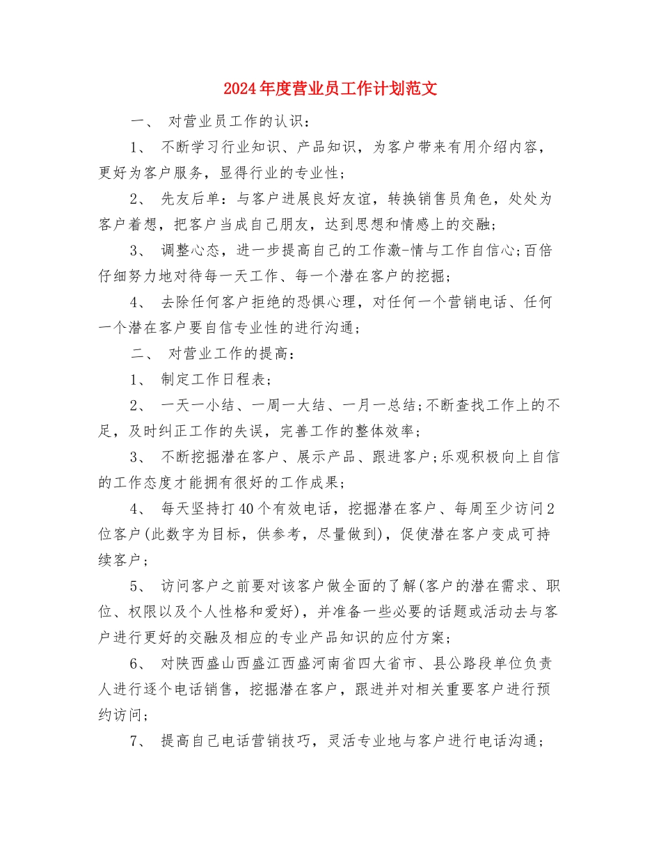 2024年度营业员工作计划与2024年度营业员工作计划范文汇编_第3页