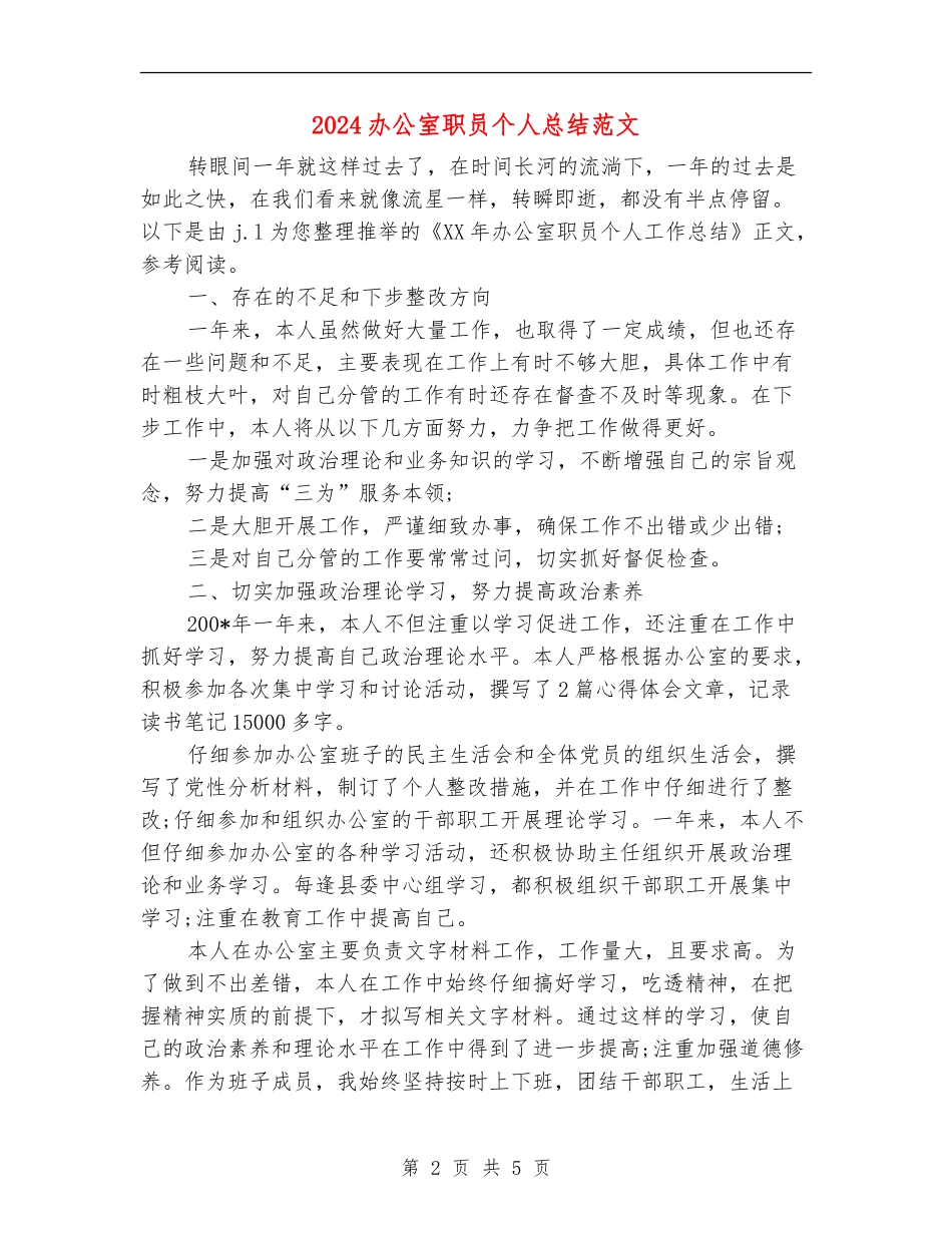 2024办公室职员个人总结范文_第2页