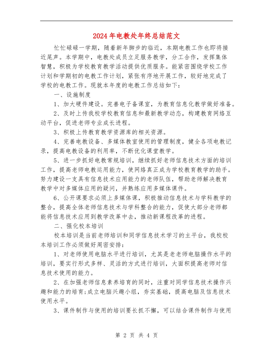 2024年电教处年终总结范文_第2页