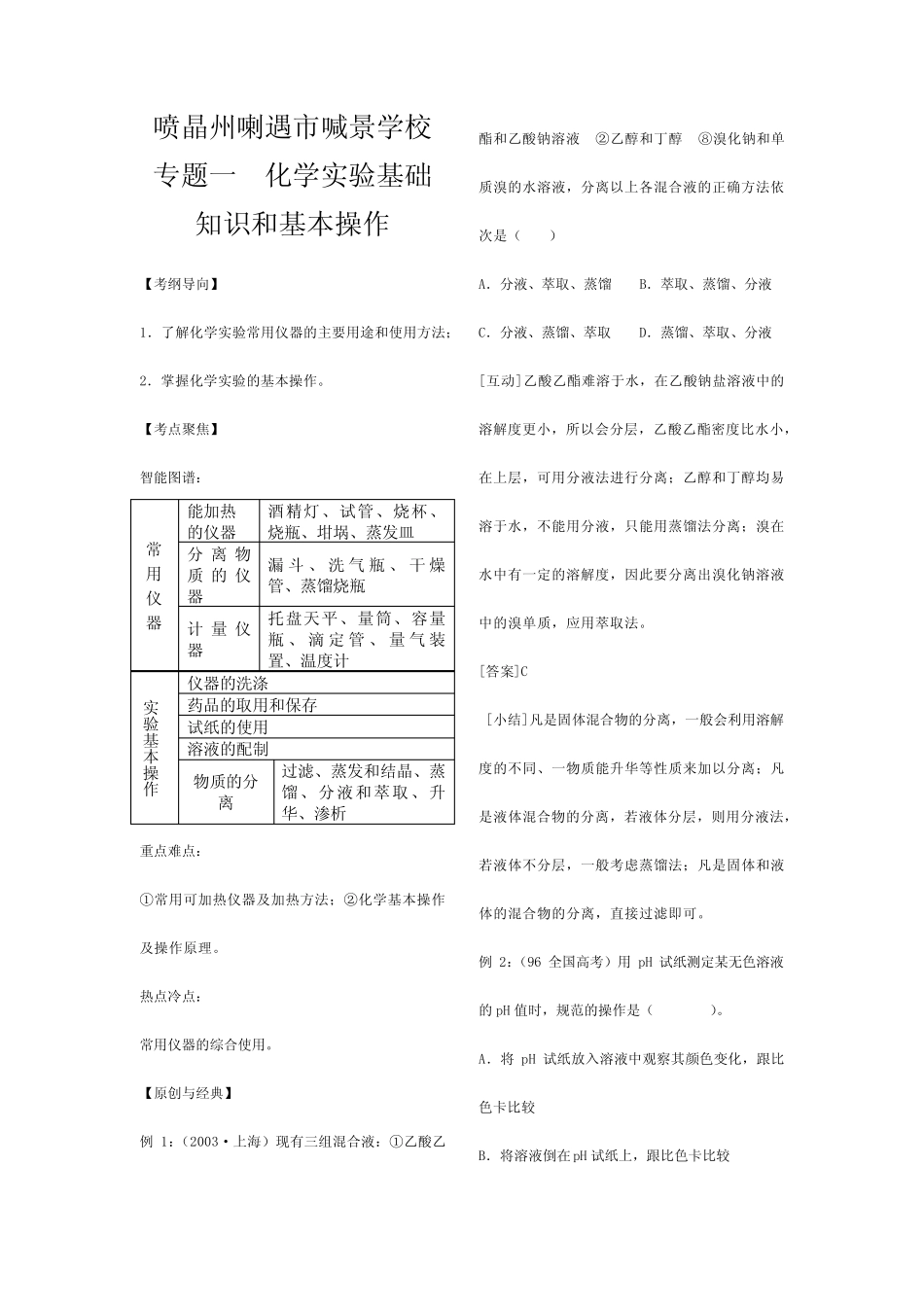 喇遇市喊景学校高考化学一轮复习化学专题及参考答案 _第1页