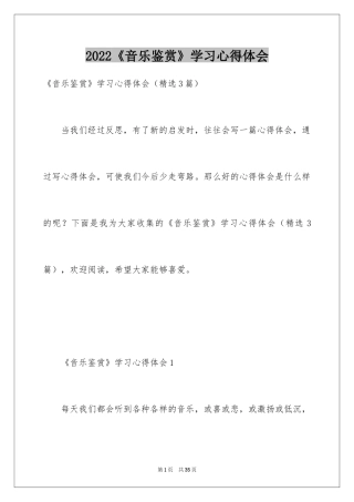 2024《音乐鉴赏》学习心得体会