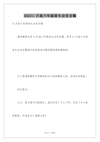 202411月底六年级家长会发言稿