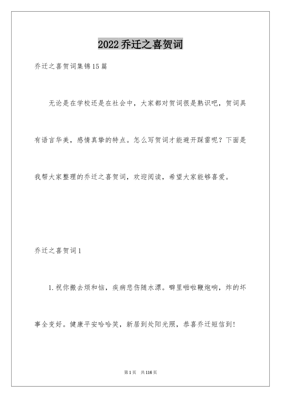 2024乔迁之喜贺词_7_第1页