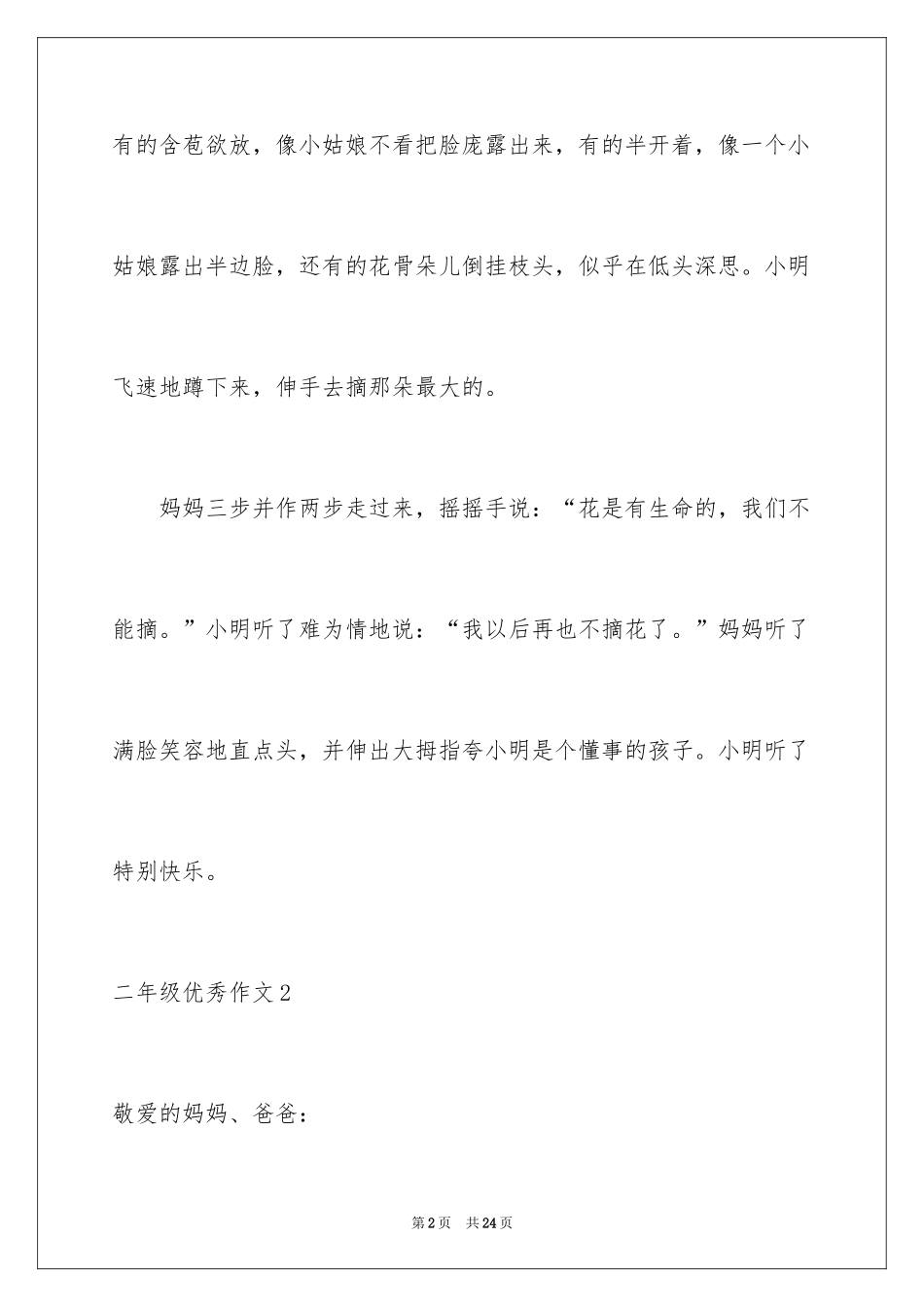 2024二年级优秀作文_87_第2页