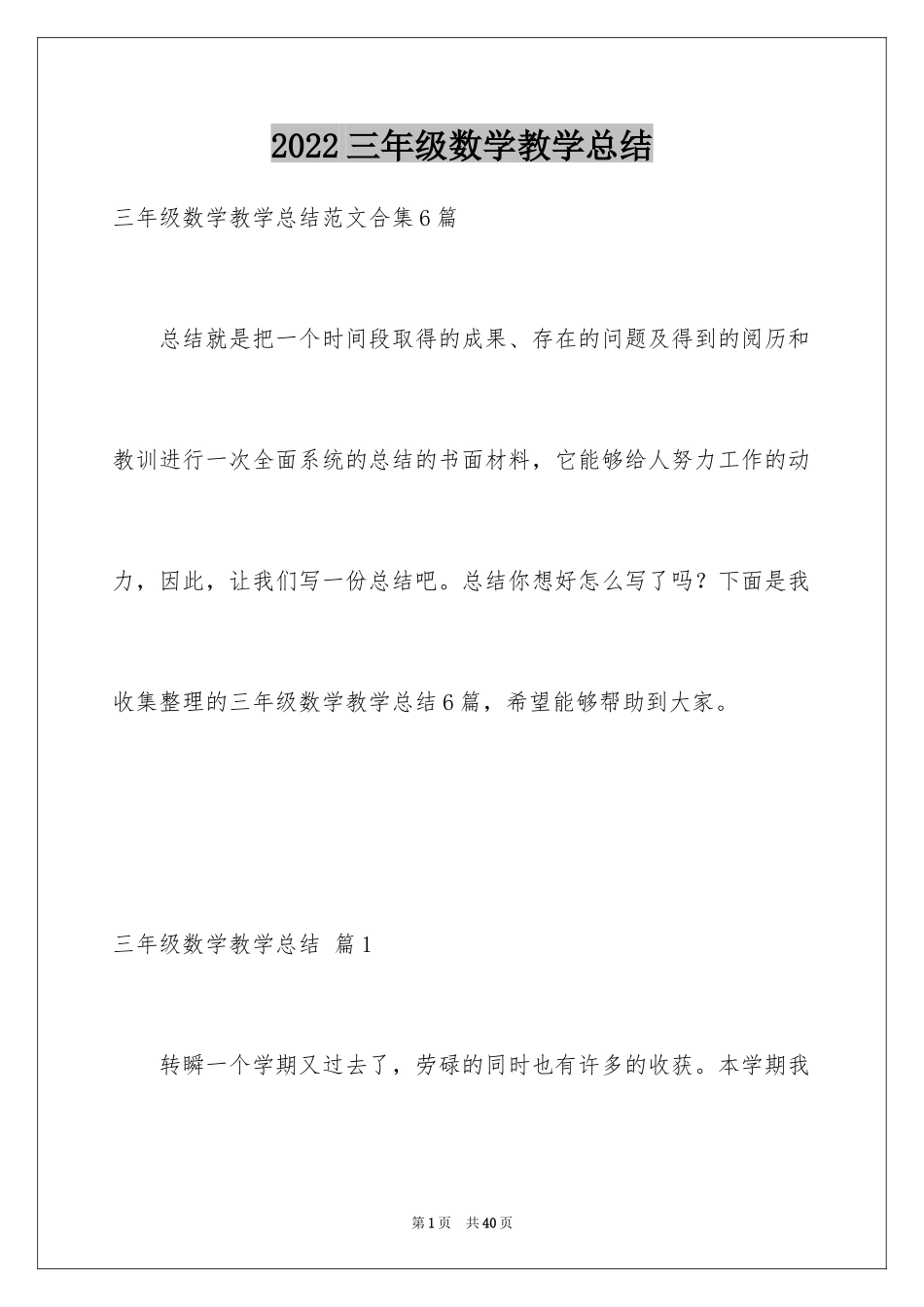 2024三年级数学教学总结_27_第1页