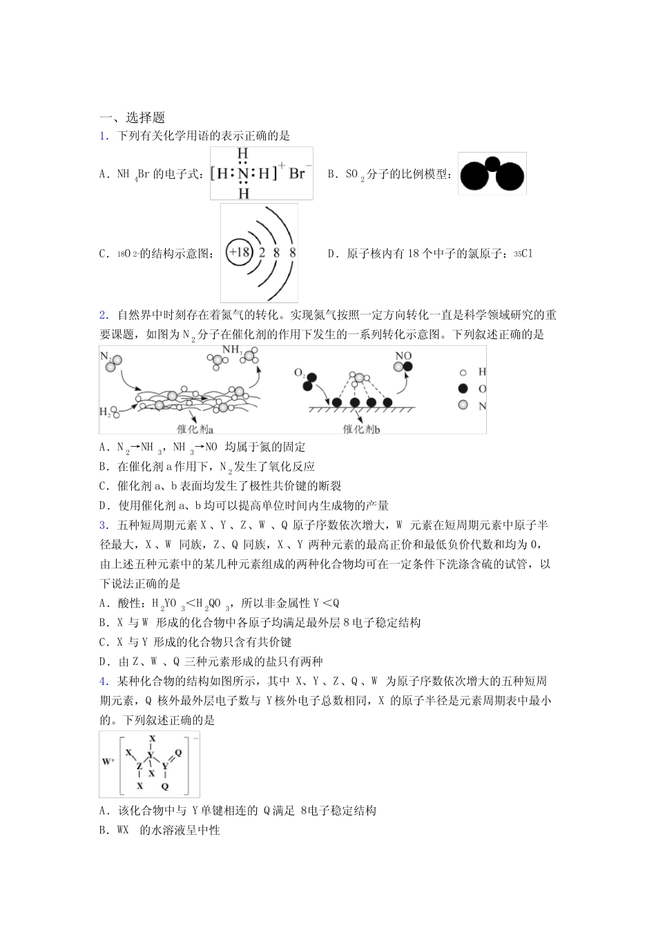 ...广元市高中化学必修一第四章《物质结构元素周期律》经典题(答案解析..._第1页
