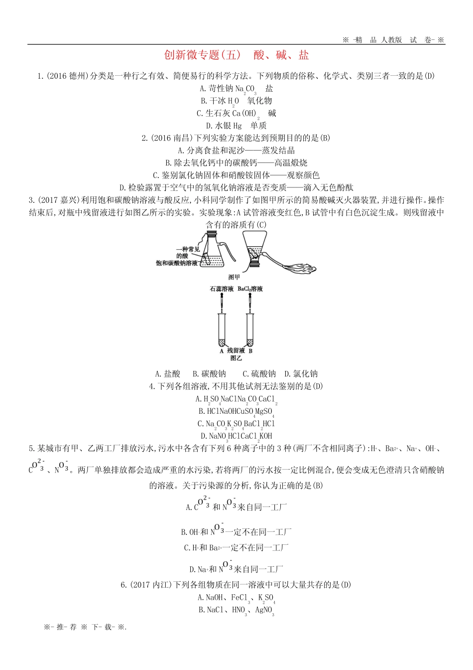 2020届九年级化学下册第十一单元盐化肥创新微专题五酸碱盐练习新版新人..._第1页