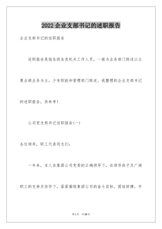 2024企业支部书记的述职报告