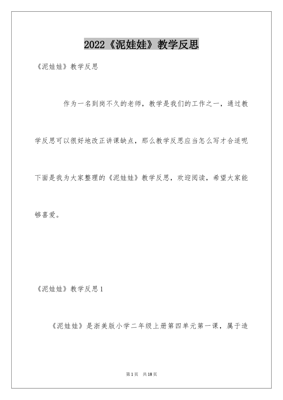 2024《泥娃娃》教学反思_第1页