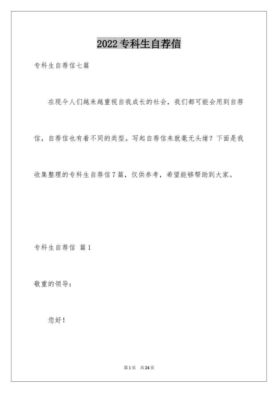 2024专科生自荐信_7_第1页