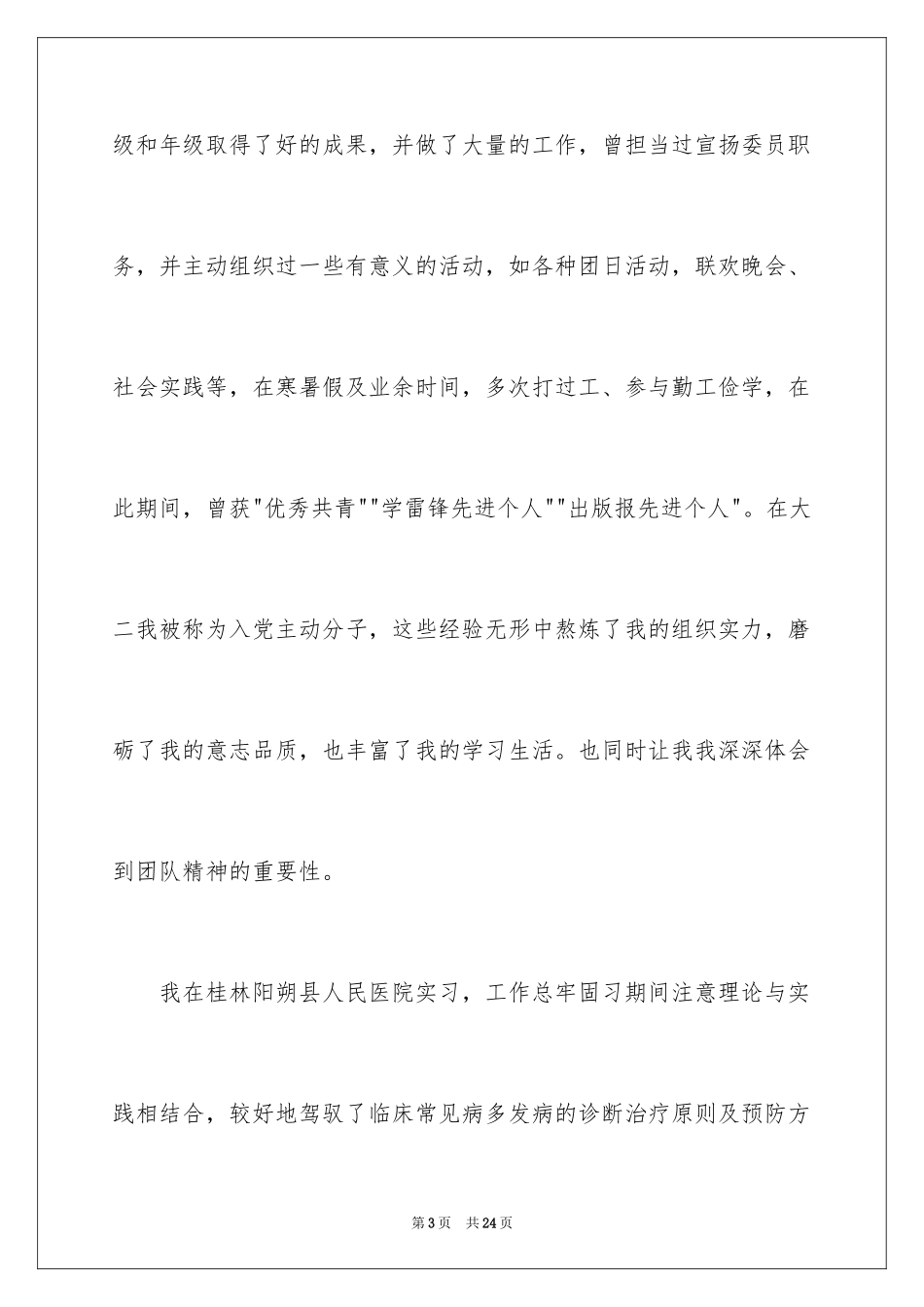 2024专科生自荐信_7_第3页