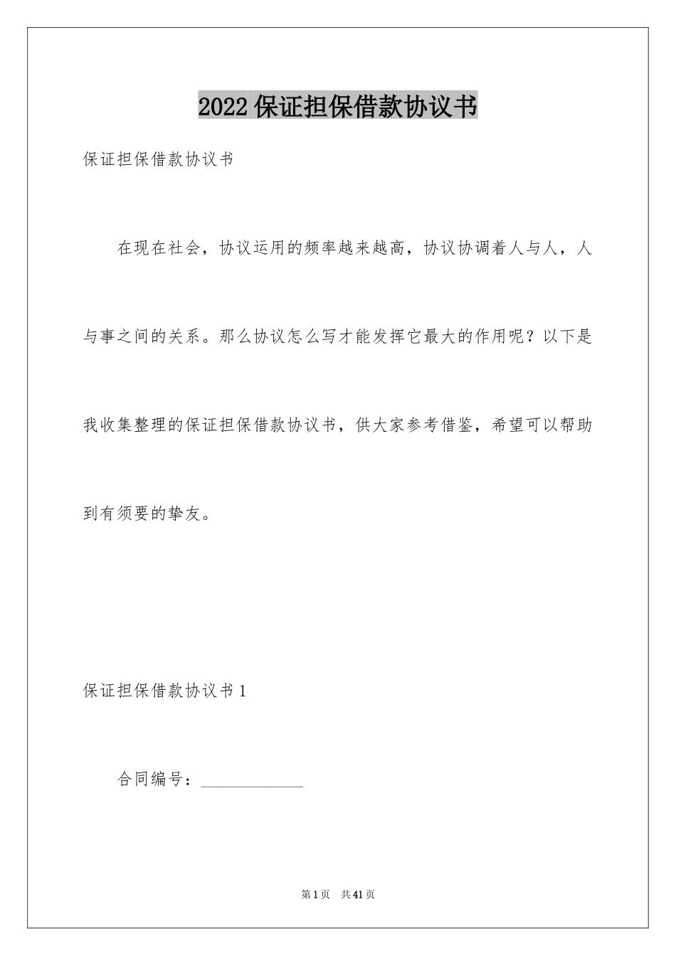 2024保证担保借款协议书_第1页