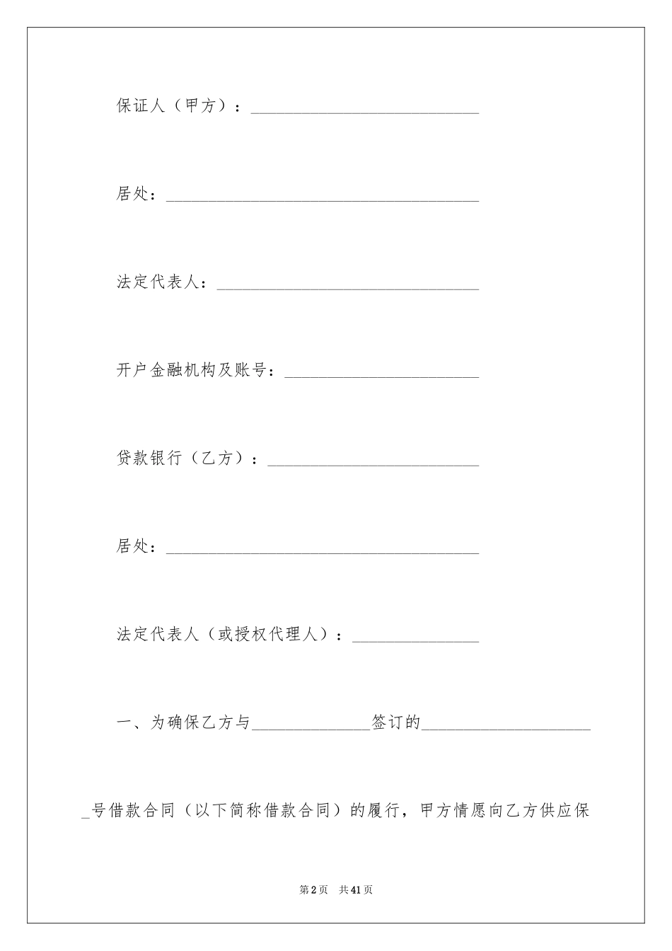 2024保证担保借款协议书_第2页