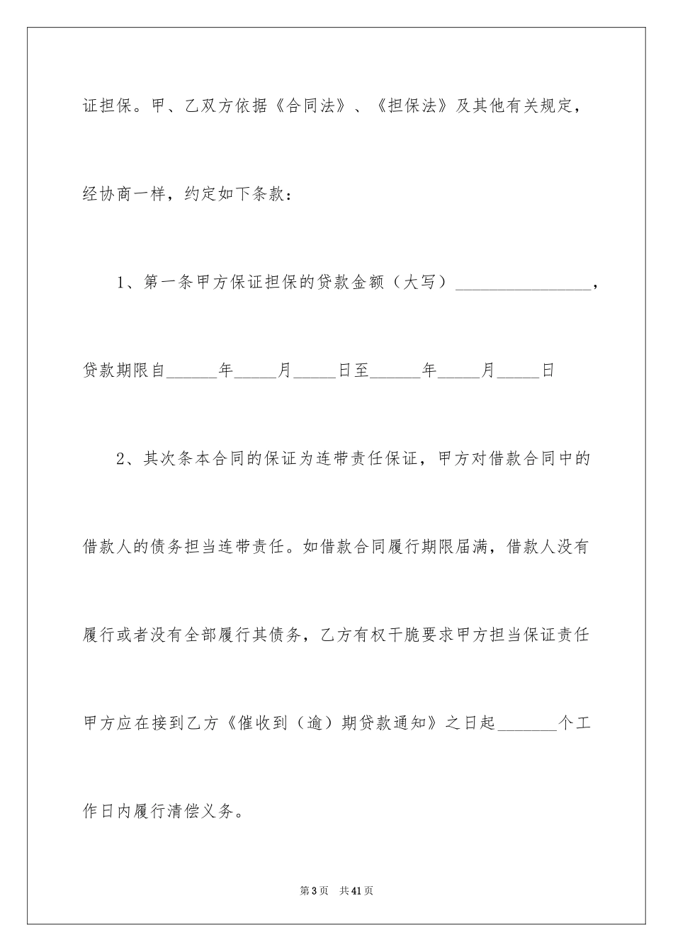 2024保证担保借款协议书_第3页