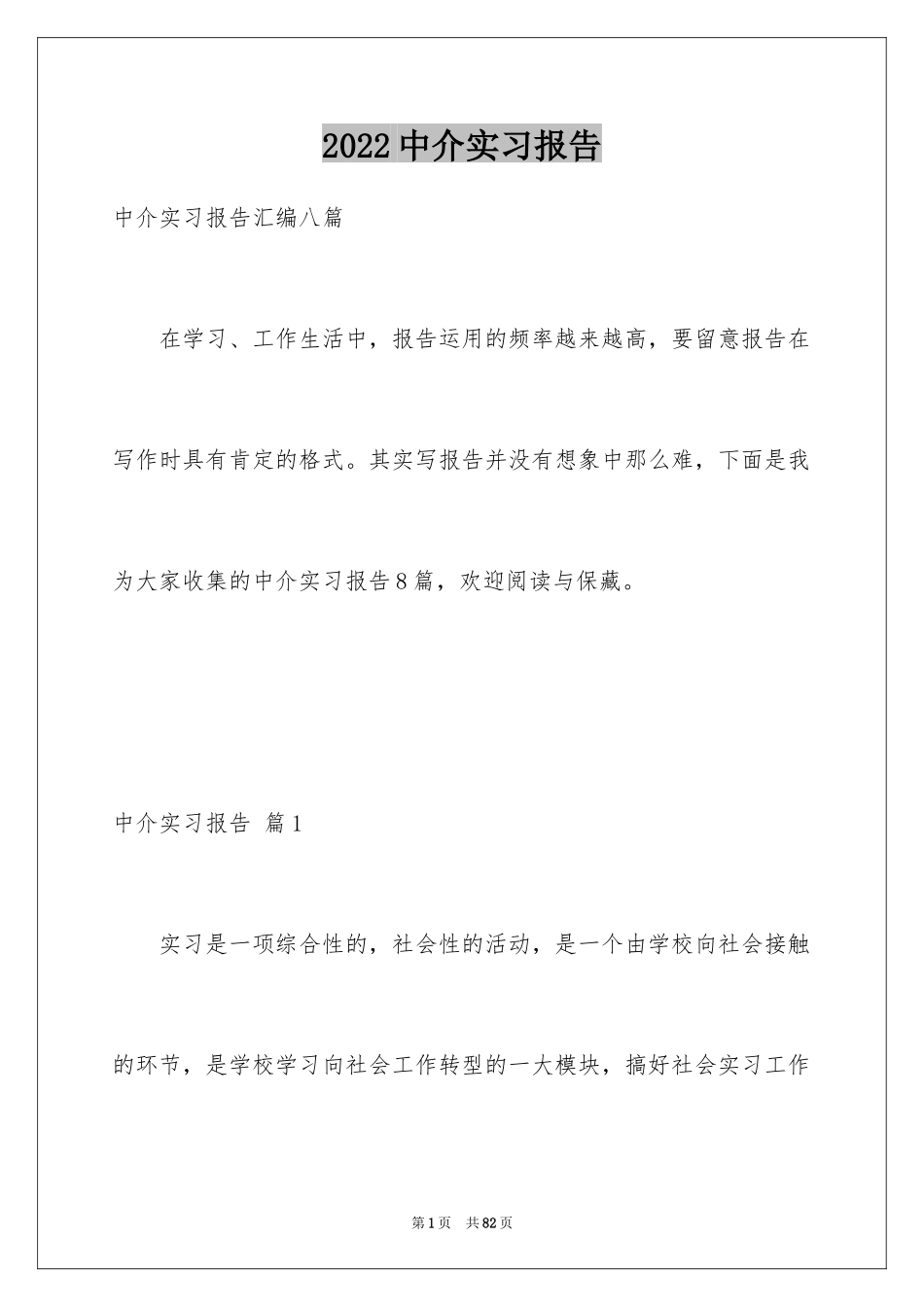 2024中介实习报告_第1页