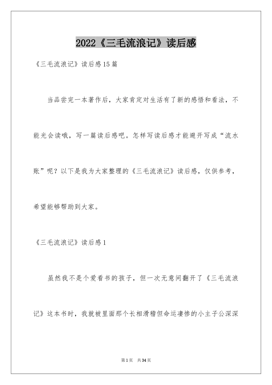2024《三毛流浪记》读后感_4_第1页