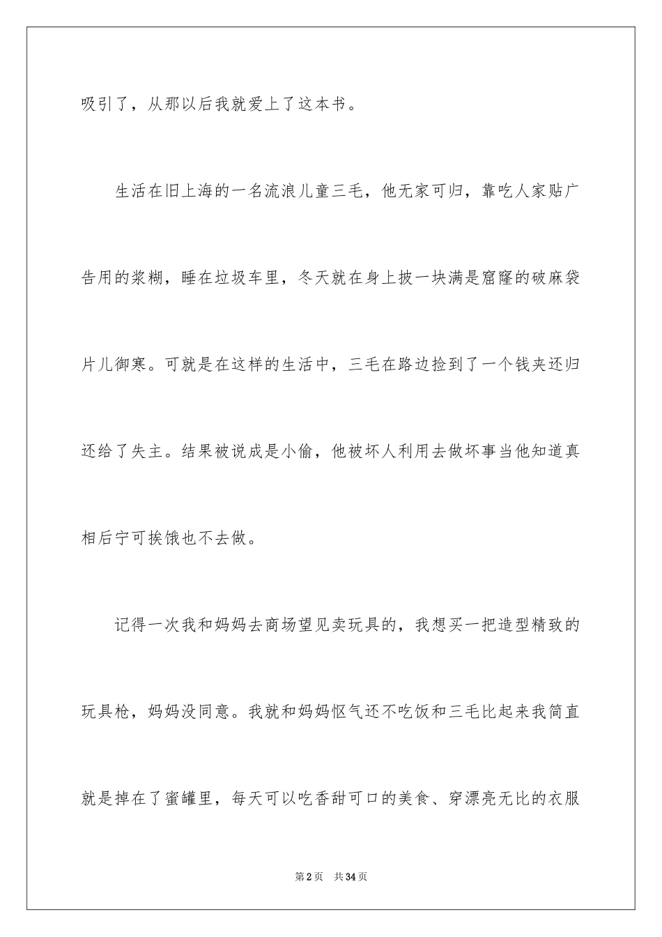 2024《三毛流浪记》读后感_4_第2页